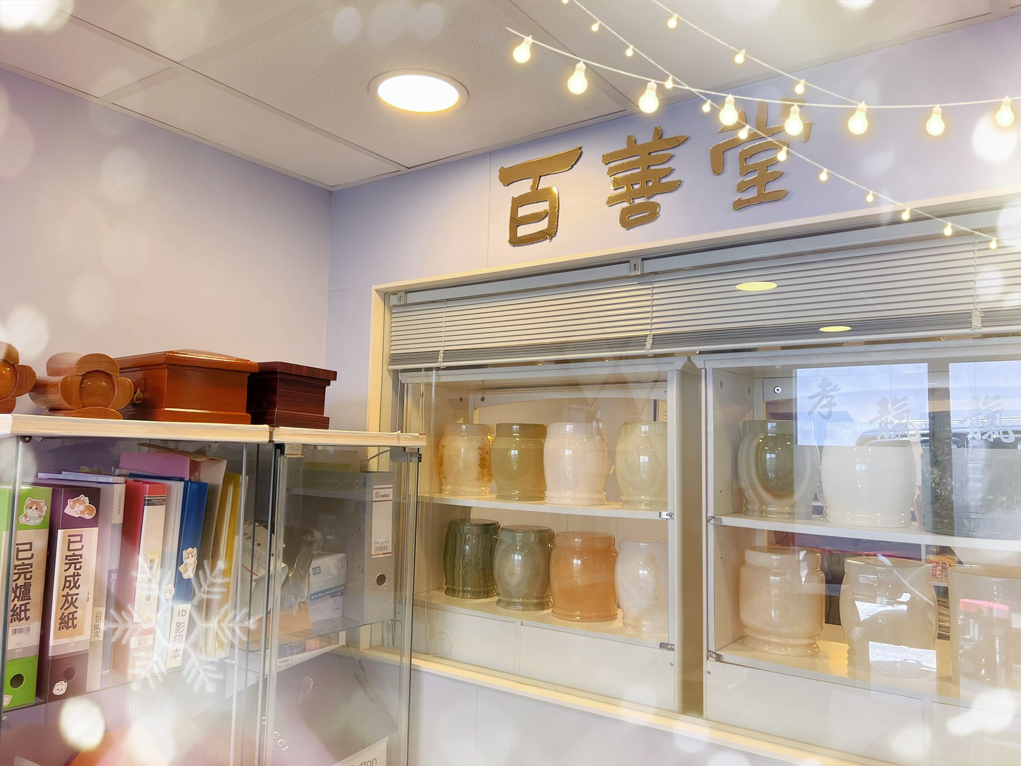 百善堂 殯儀服務