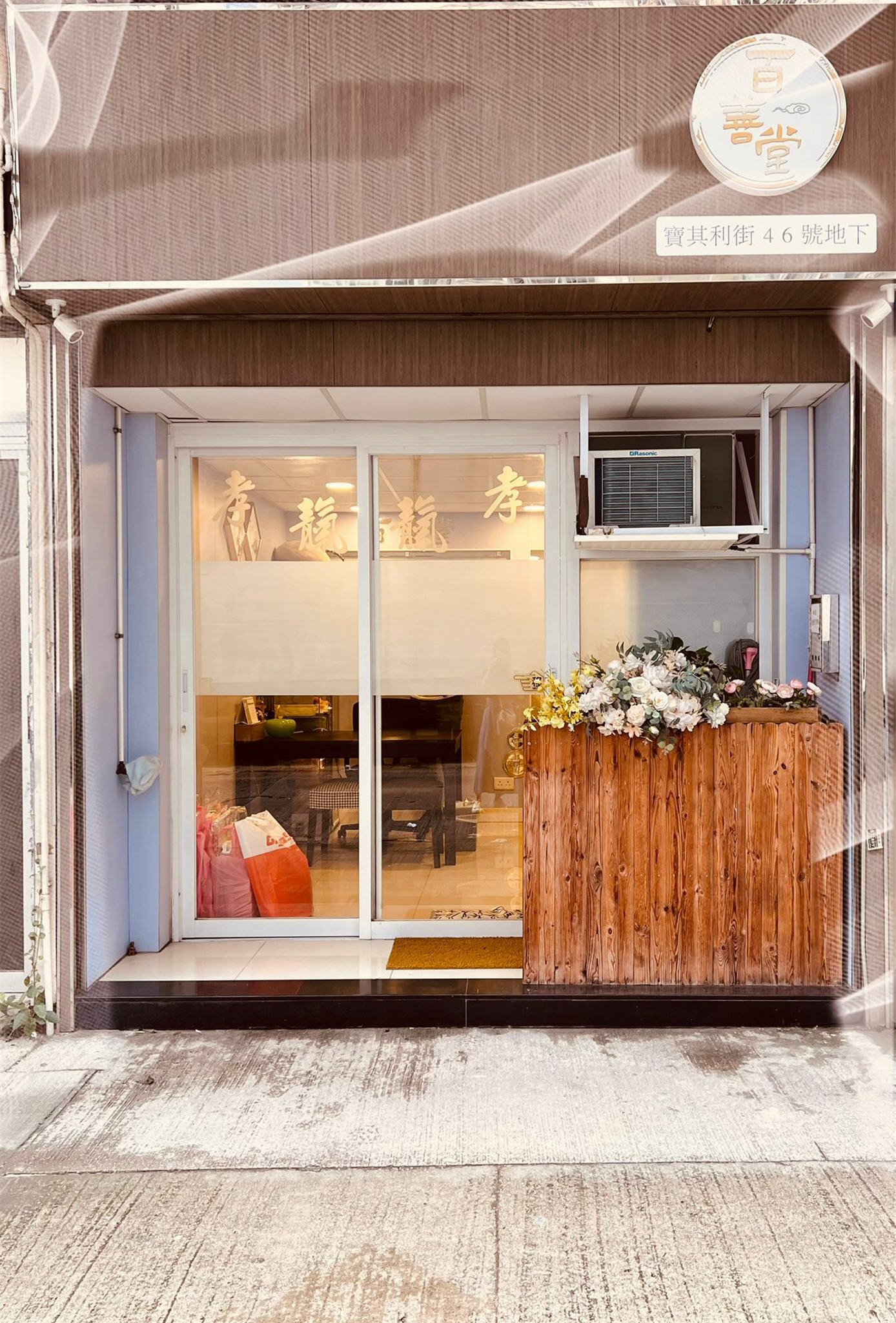 百善堂 殯儀服務